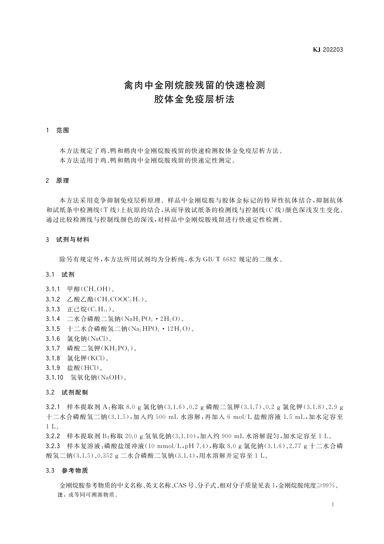 禽肉中金刚烷胺残留的快速检测 胶体金免疫层析法_第2页