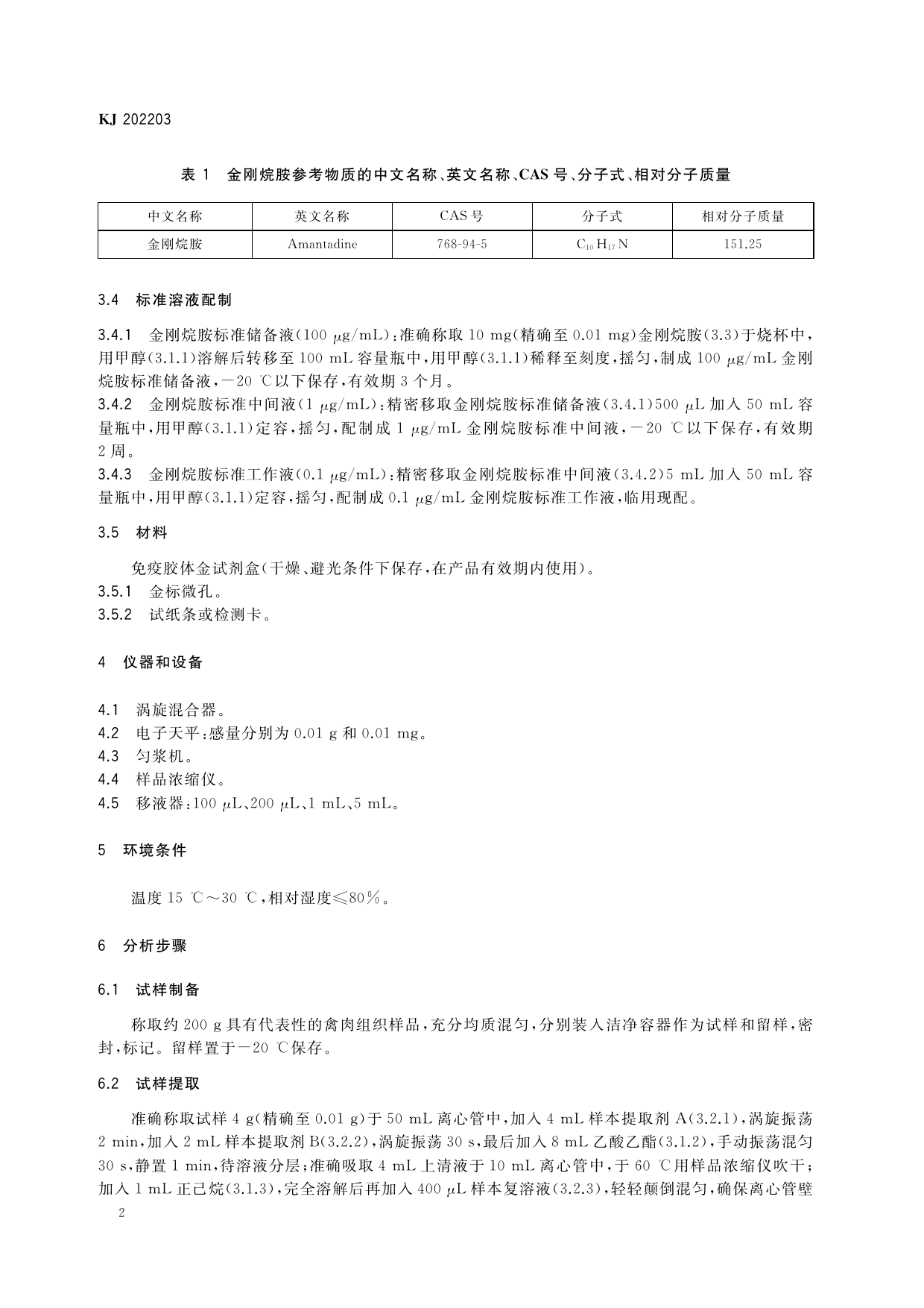 禽肉中金刚烷胺残留的快速检测 胶体金免疫层析法_第3页