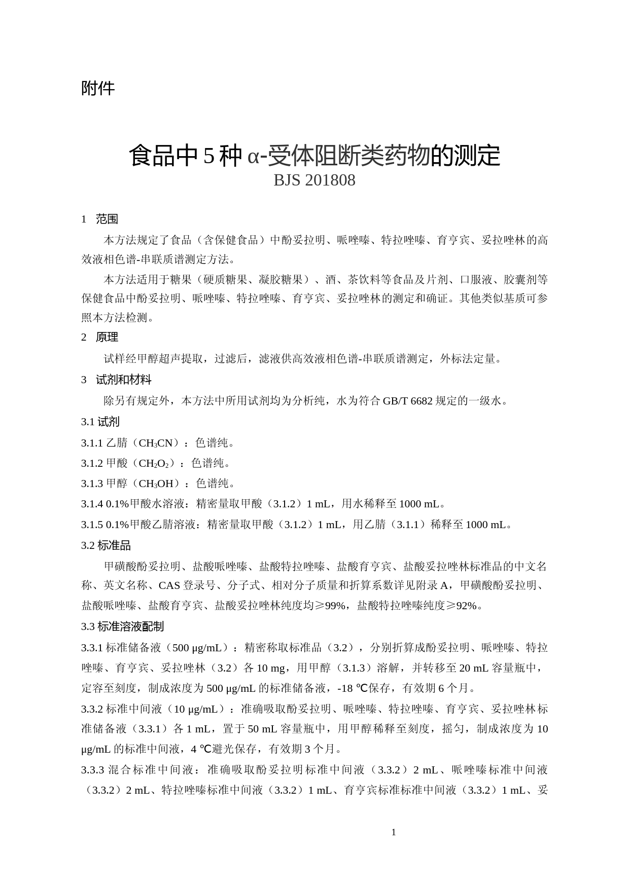 食品中5种α-受体阻断类药物的测定_第1页