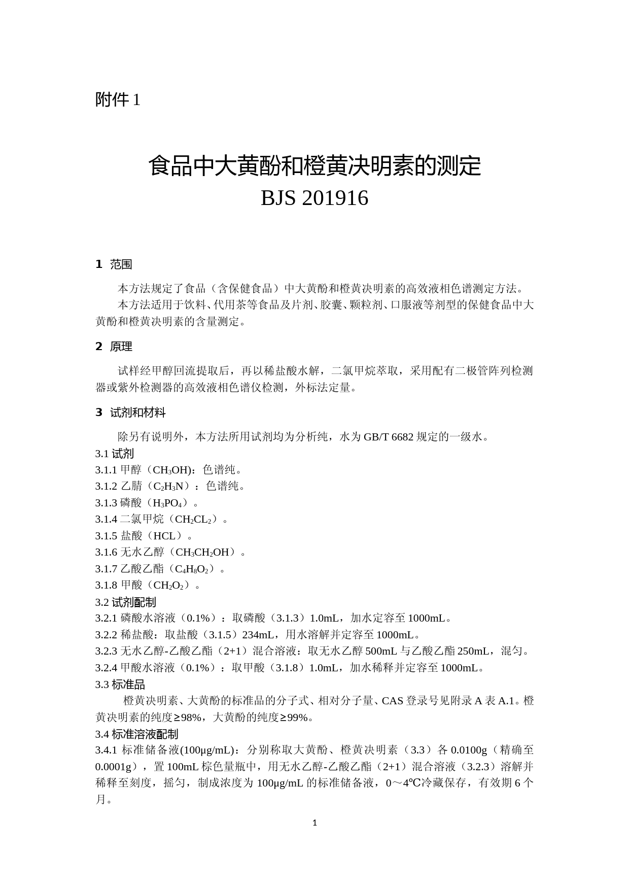 食品中大黄酚和橙黄决明素的测定