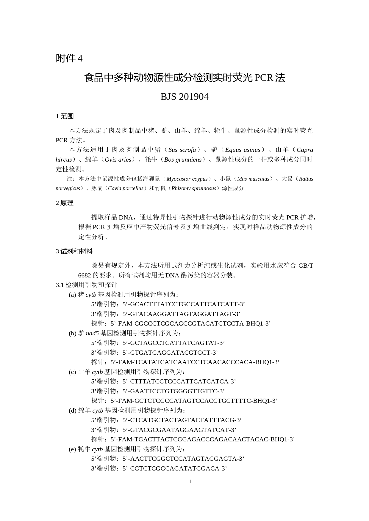 食品中多种动物源性成分检测实时荧光PCR法_第1页