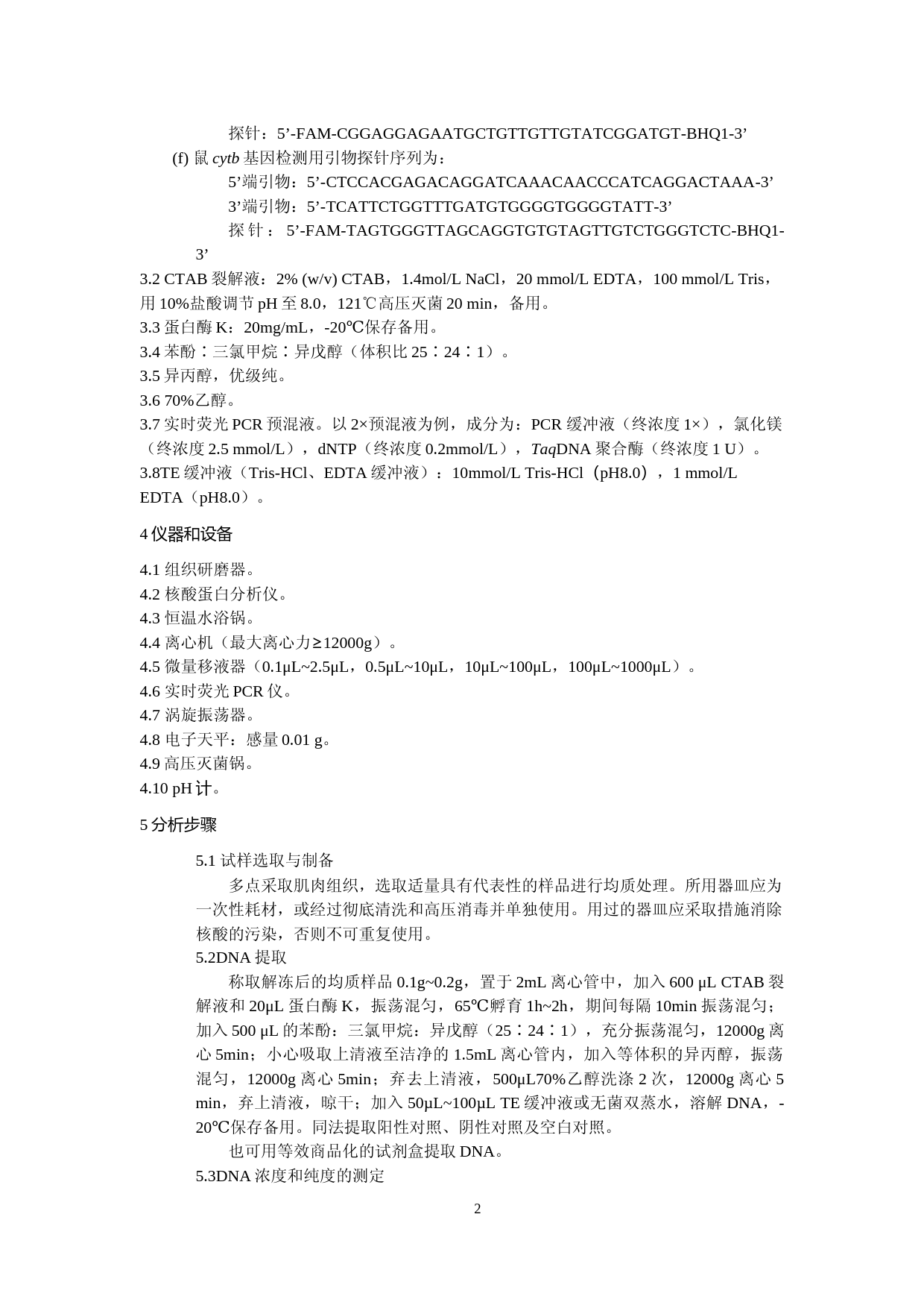 食品中多种动物源性成分检测实时荧光PCR法_第2页