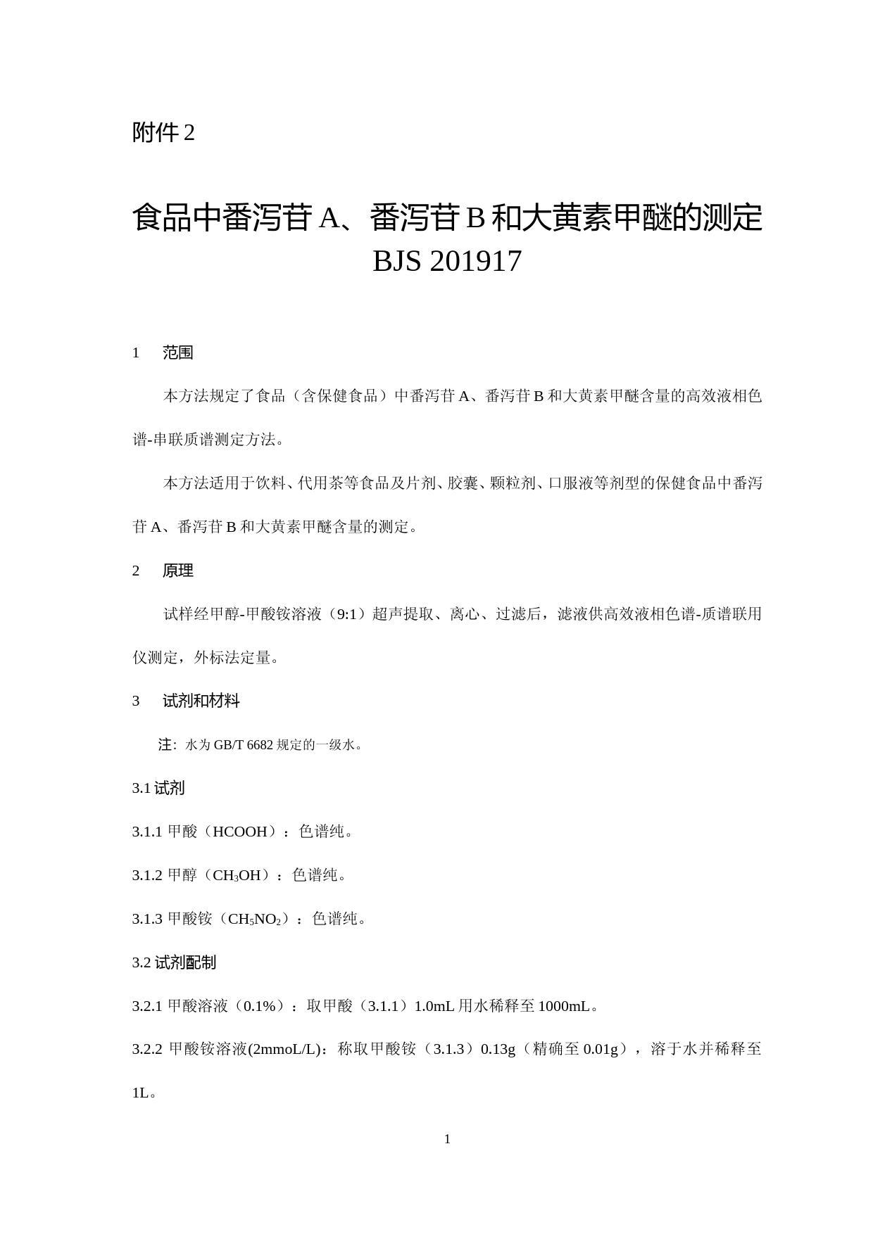 食品中番泻苷A、番泻苷B和大黄素甲醚的测定