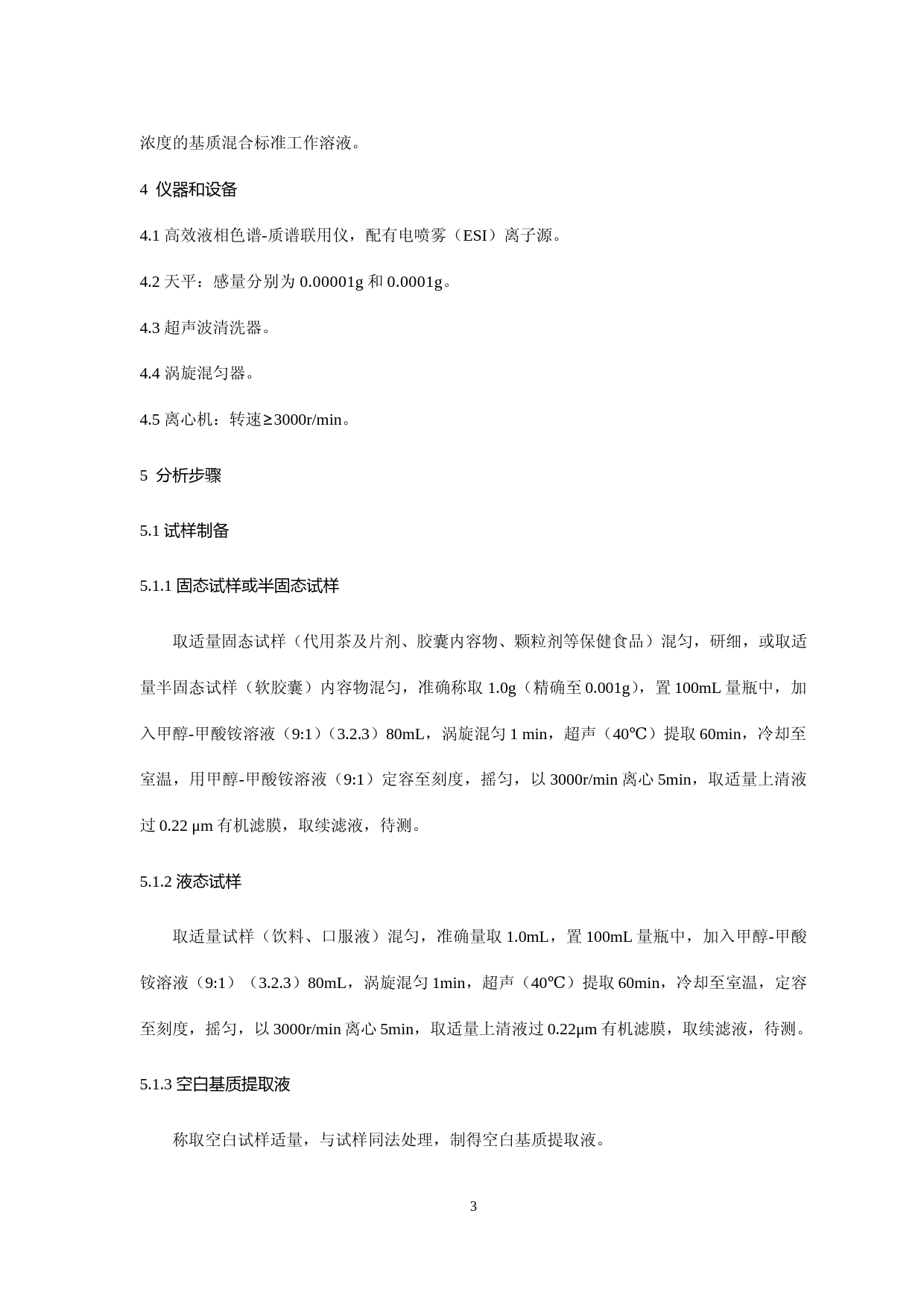 食品中番泻苷A、番泻苷B和大黄素甲醚的测定_第3页