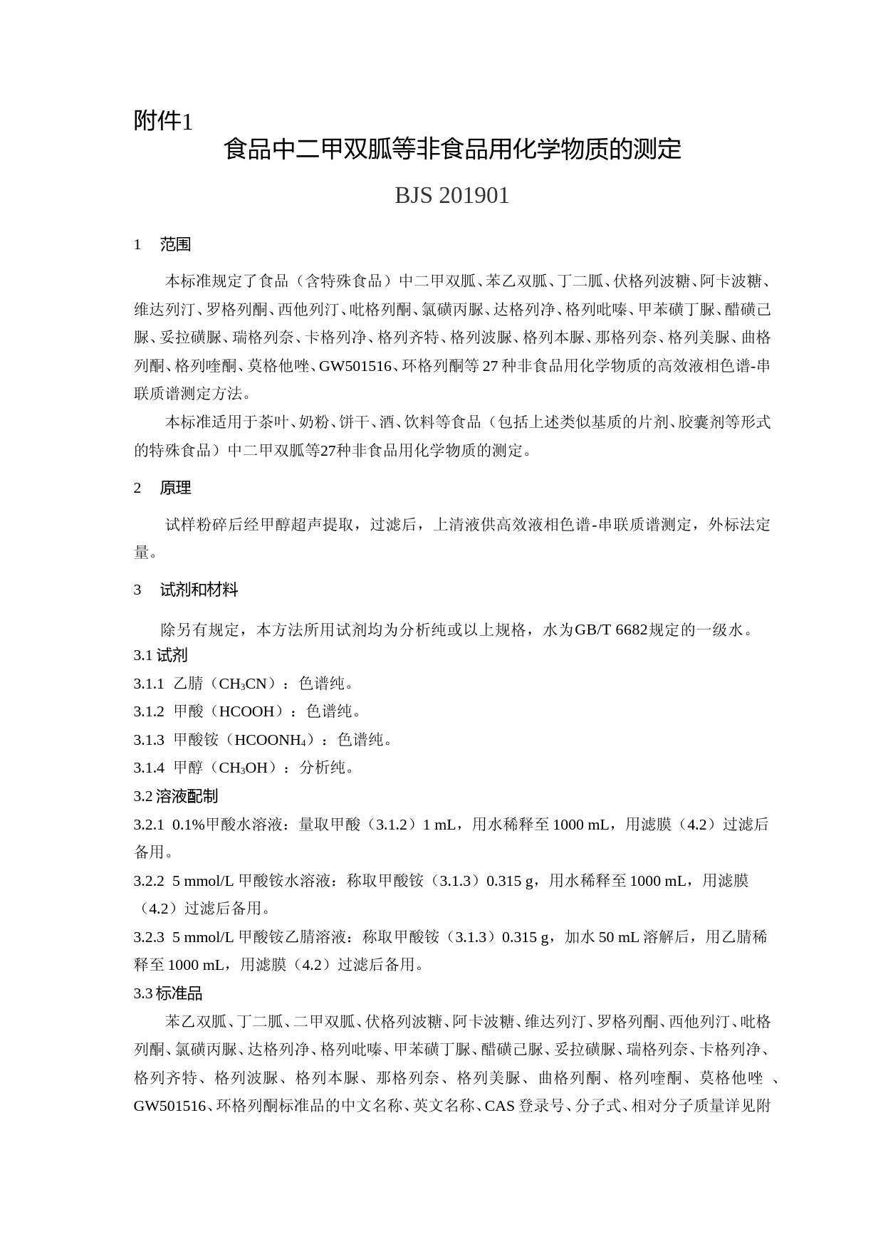 食品中二甲双胍等非食品用化学物质的测定