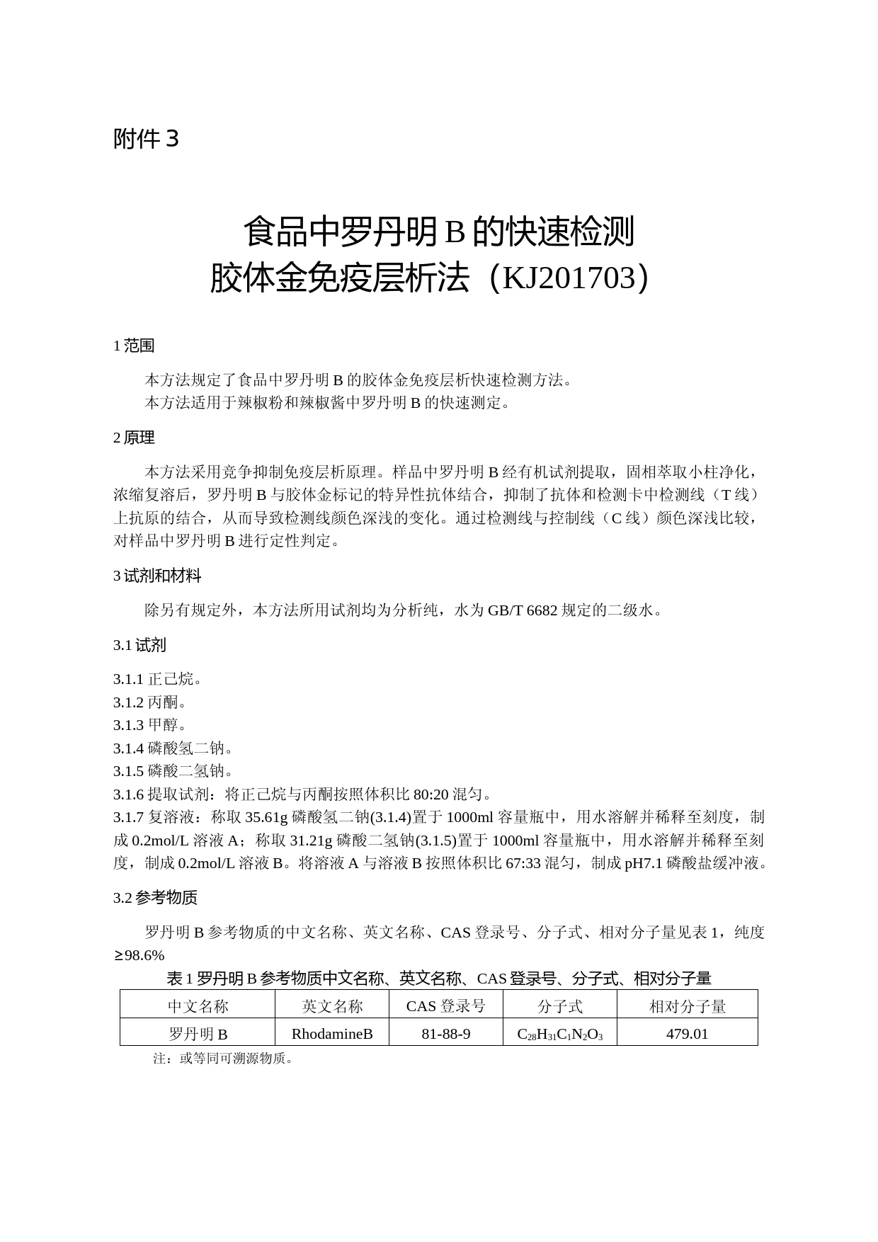 食品中罗丹明B的快速检测 胶体金免疫层析法