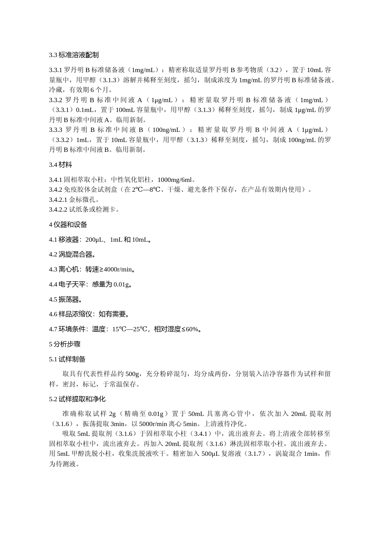 食品中罗丹明B的快速检测 胶体金免疫层析法_第2页