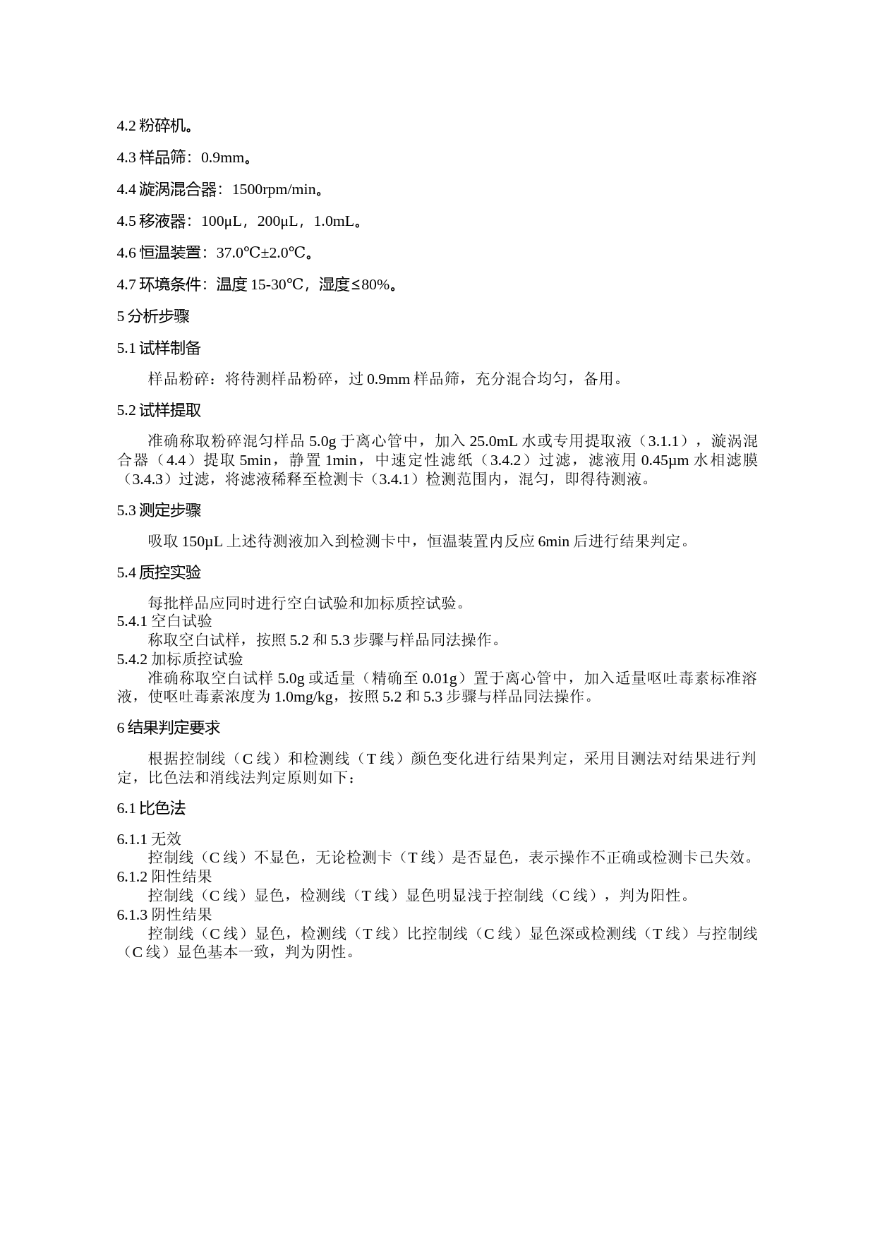 食品中呕吐毒素的快速检测 胶体金免疫层析法_第2页