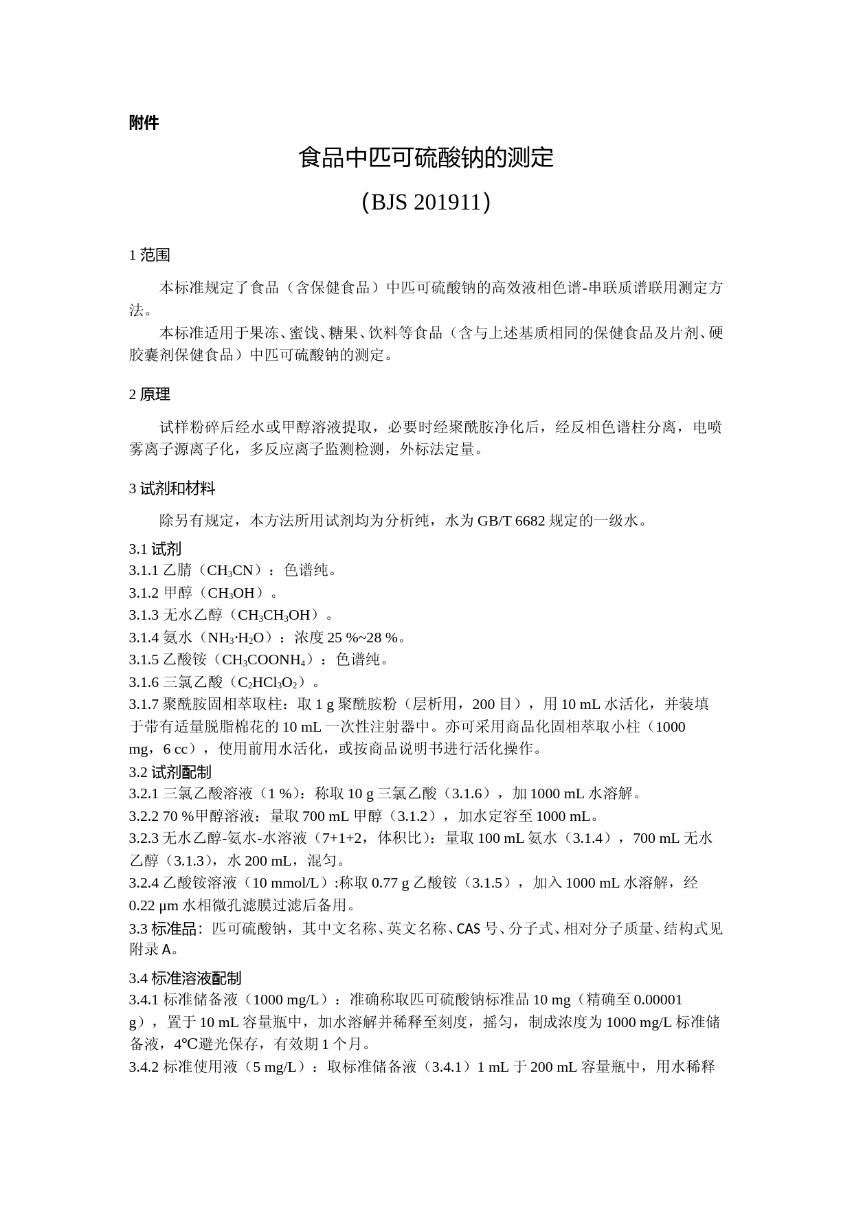 食品中匹可硫酸钠的测定（废止）_第1页