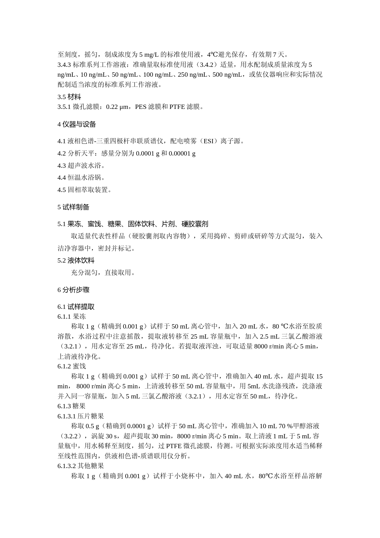 食品中匹可硫酸钠的测定（废止）_第2页