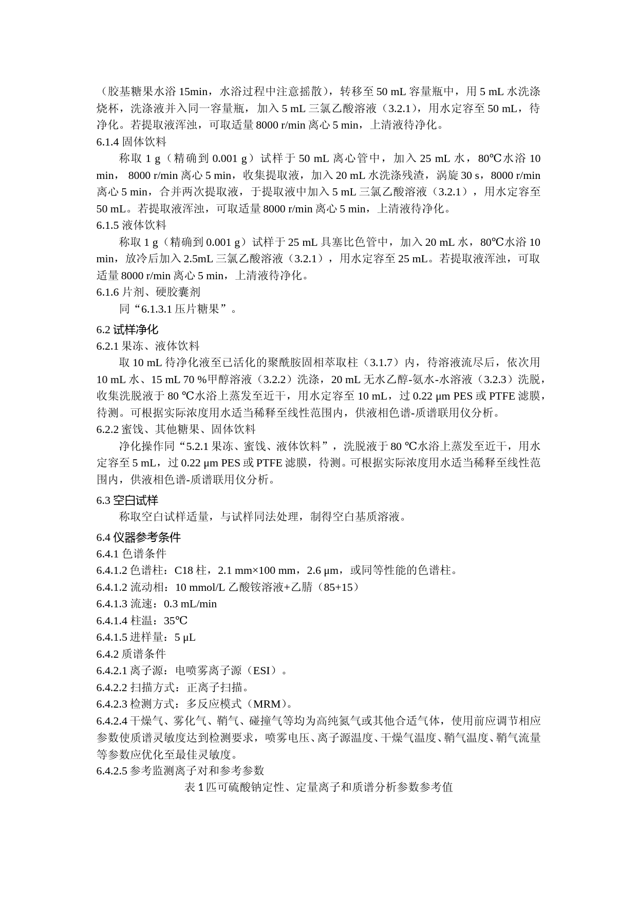 食品中匹可硫酸钠的测定（废止）_第3页