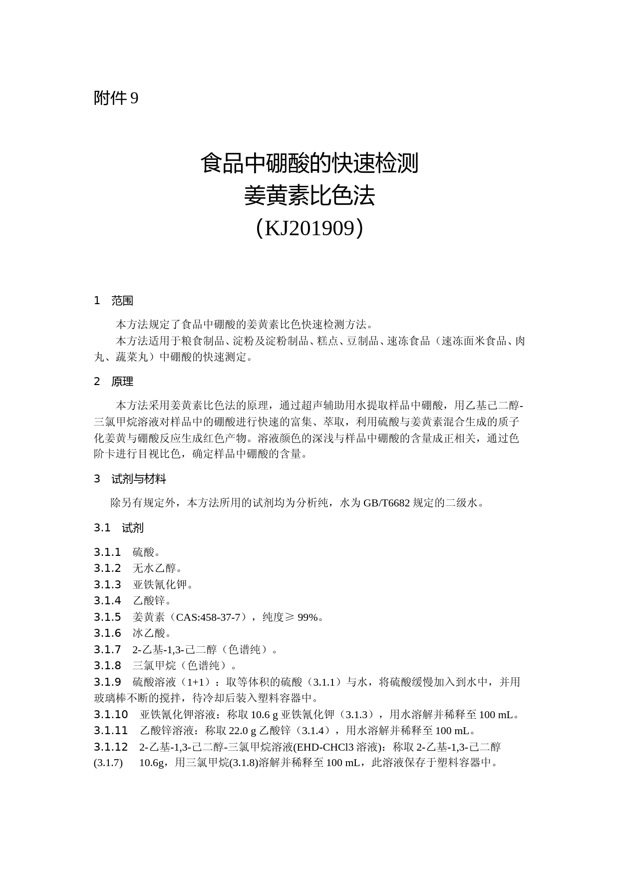 食品中硼酸的快速检测 姜黄素比色法