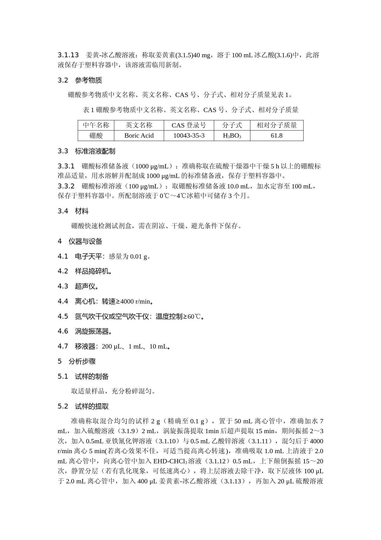 食品中硼酸的快速检测 姜黄素比色法_第2页