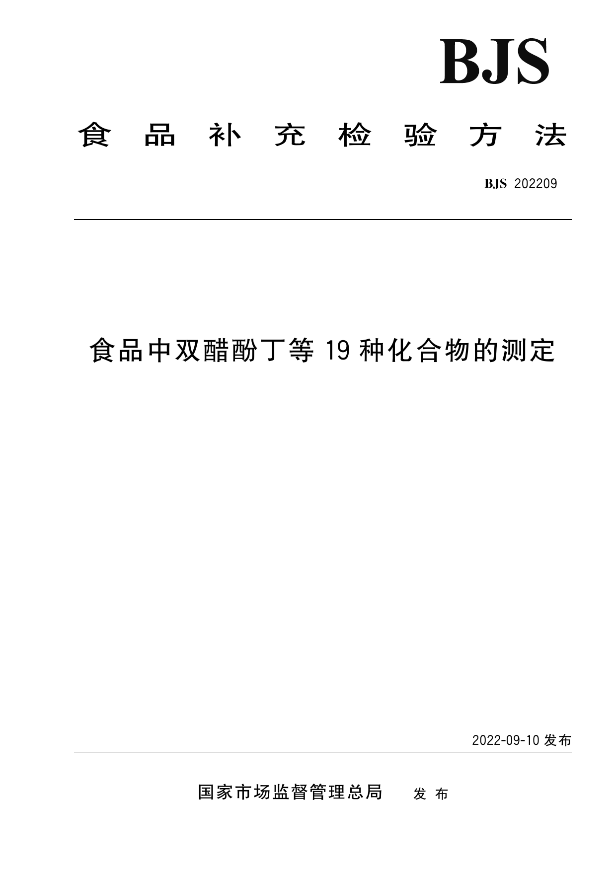 食品中双醋酚丁等19种化合物的测定_第1页