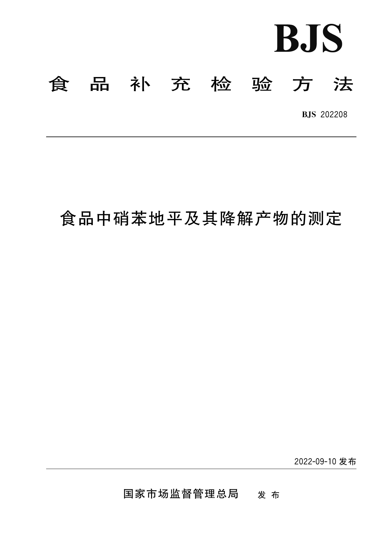 食品中硝苯地平及其降解产物的测定_第1页