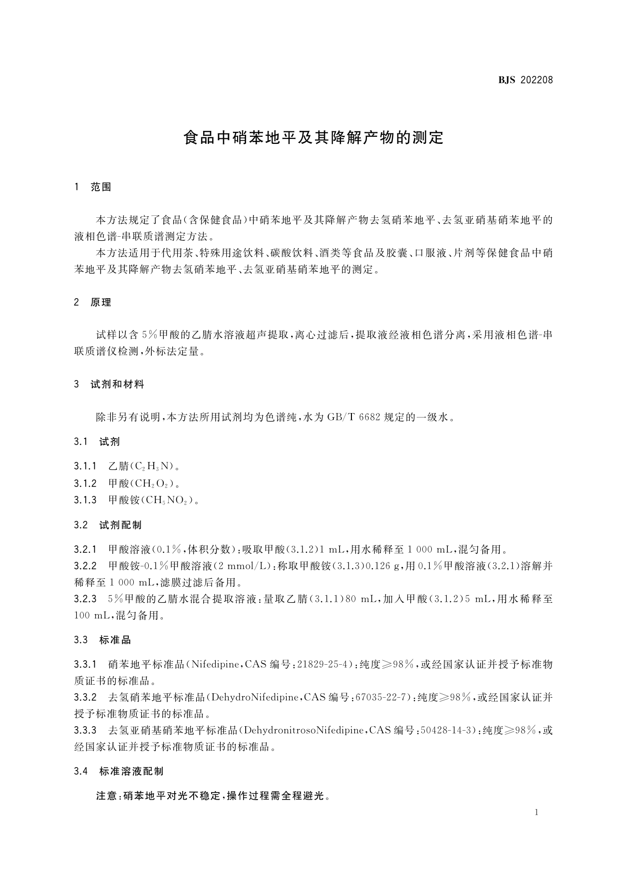 食品中硝苯地平及其降解产物的测定_第2页