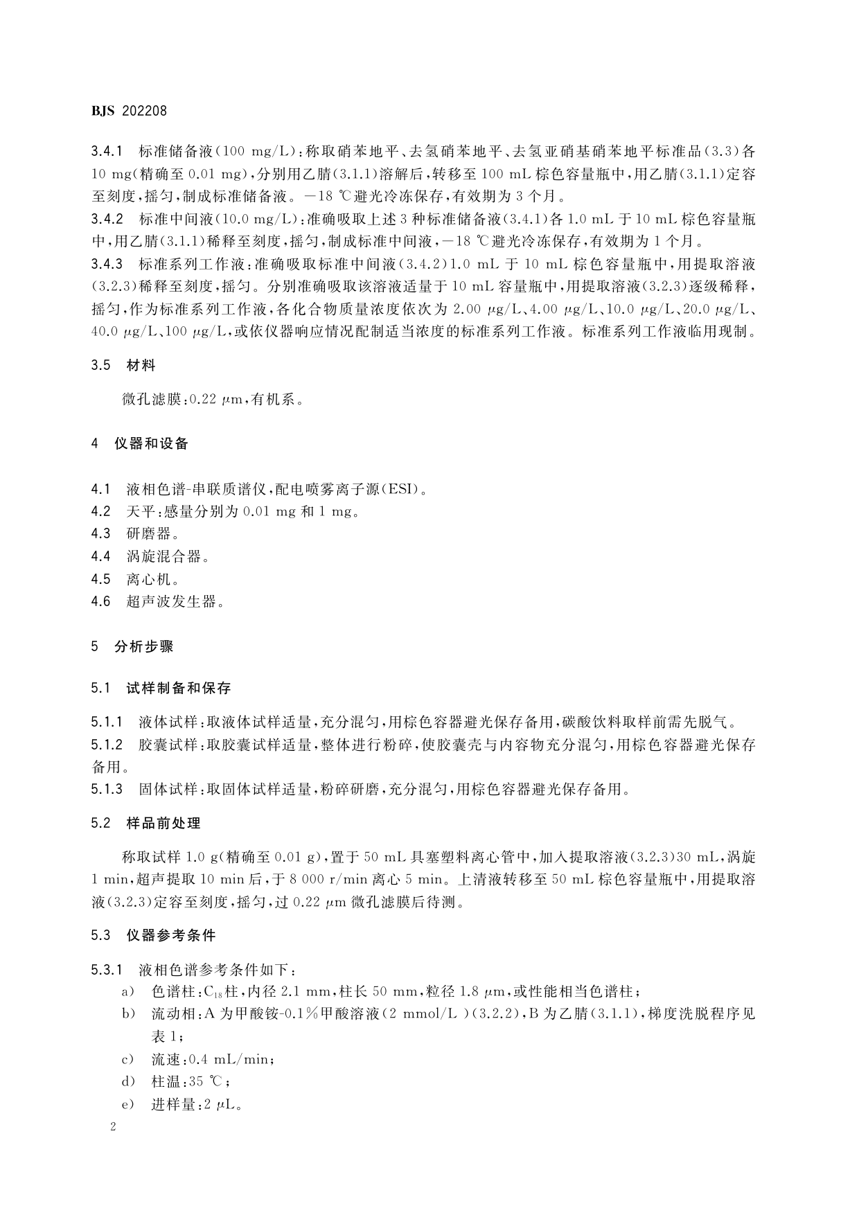 食品中硝苯地平及其降解产物的测定_第3页