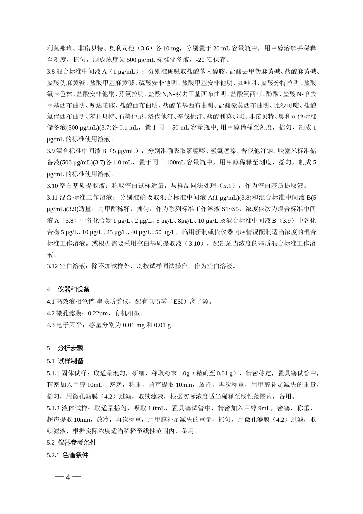 食品中西布曲明等化合物的测定_第2页
