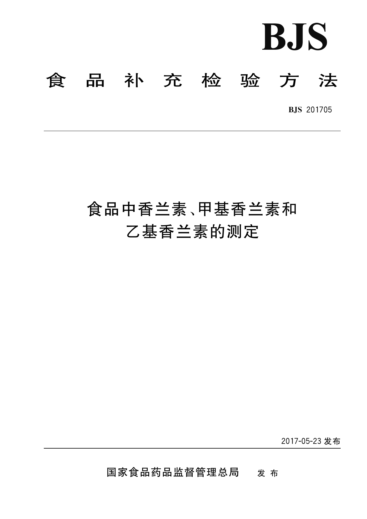 食品中香兰素、甲基香兰素和乙基香兰素的测定（含第1号修改单）_第1页