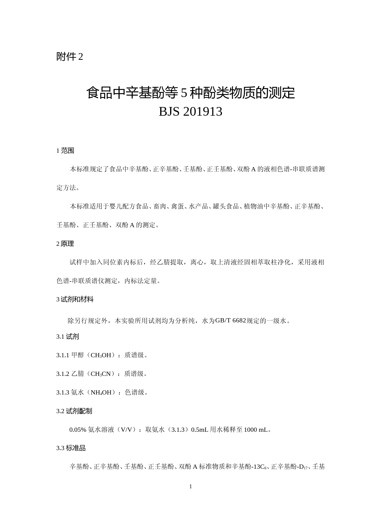 食品中辛基酚等5种酚类物质的测定