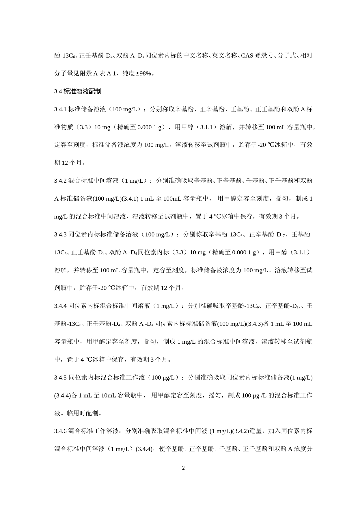 食品中辛基酚等5种酚类物质的测定_第2页