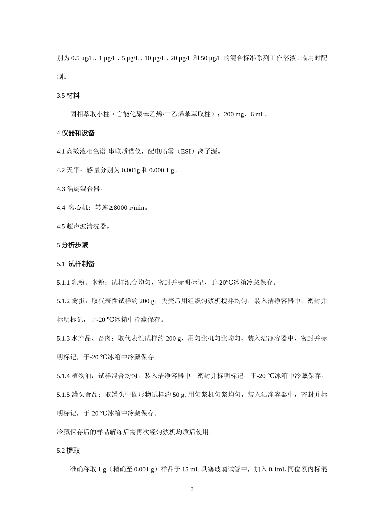 食品中辛基酚等5种酚类物质的测定_第3页