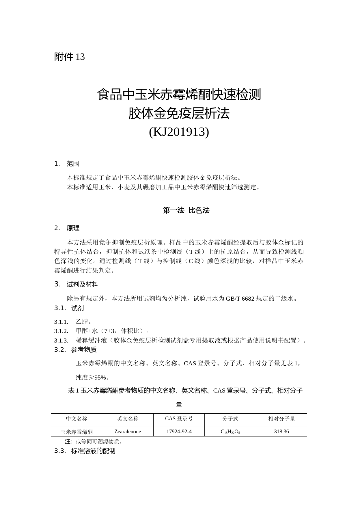 食品中玉米赤霉烯酮快速检测 胶体金免疫层析法_第1页