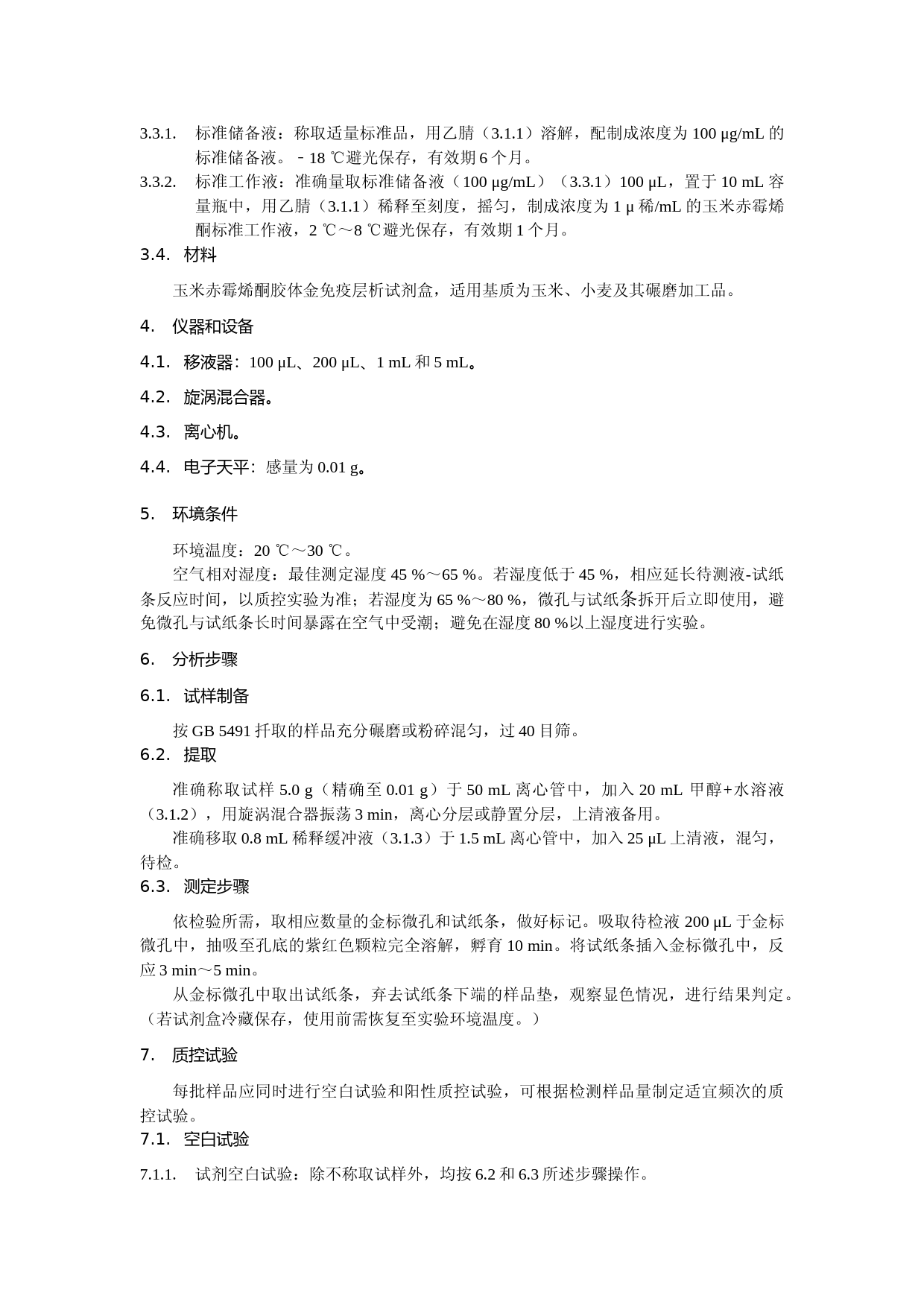 食品中玉米赤霉烯酮快速检测 胶体金免疫层析法_第2页