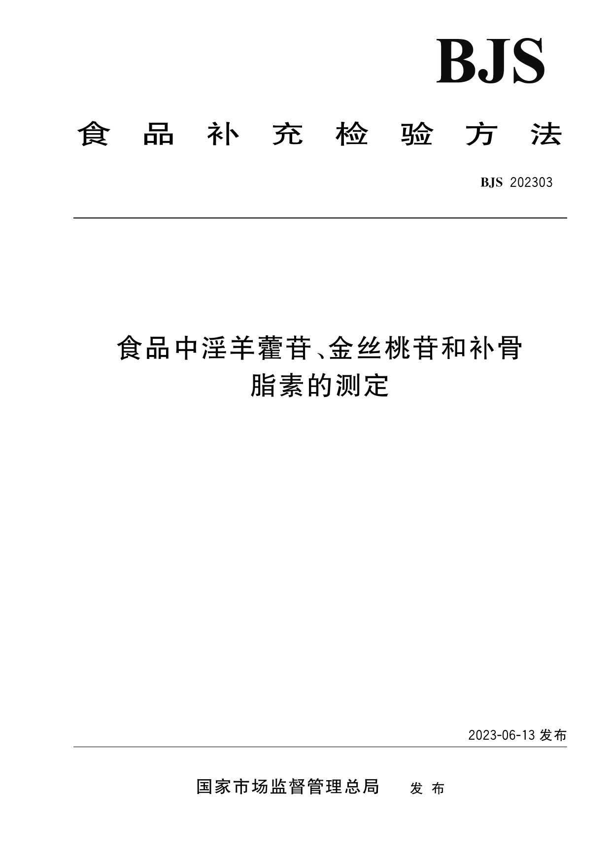 食品中淫羊藿苷、金丝桃苷和补骨脂素的测定_第1页