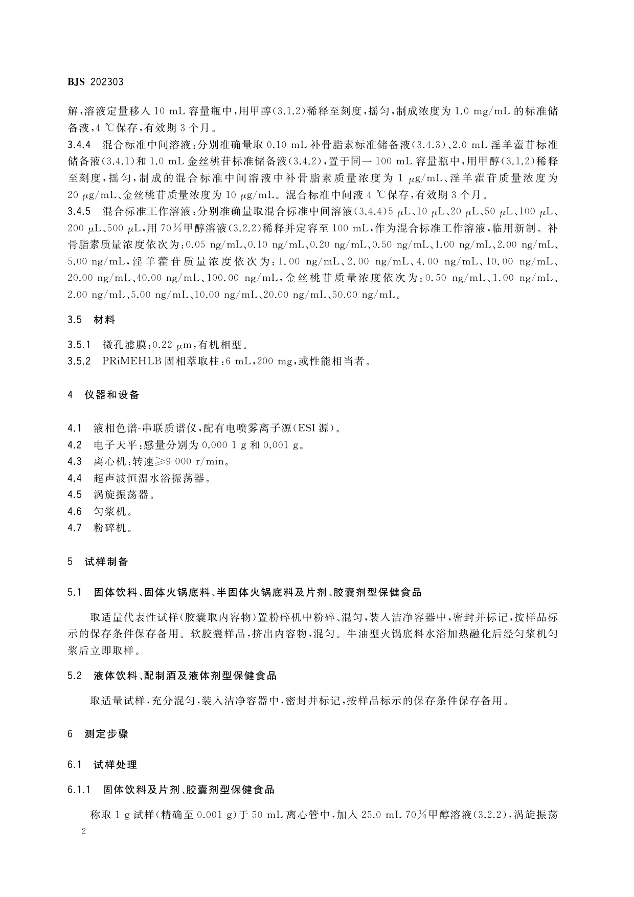 食品中淫羊藿苷、金丝桃苷和补骨脂素的测定_第3页