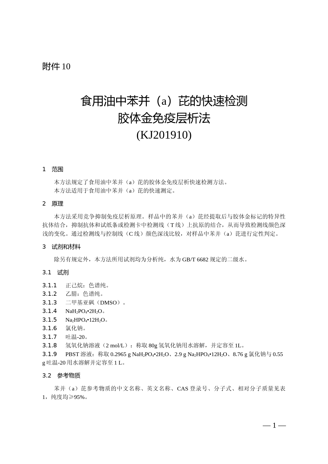 食用油中苯并（a）芘的快速检测 胶体金免疫层析法