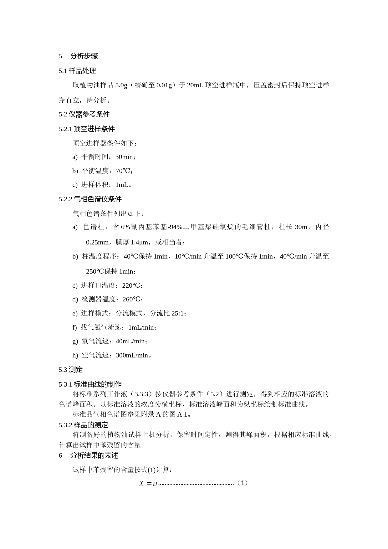 食用植物油中苯残留量的测定_第2页