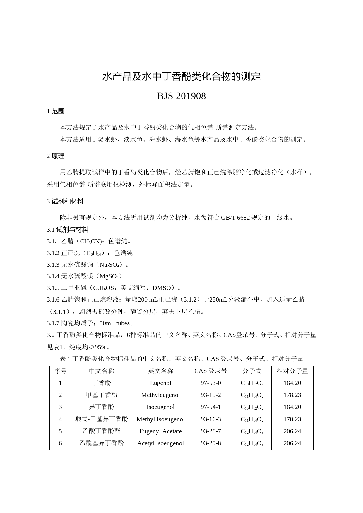 水产品及水中丁香酚类化合物的测定_第1页