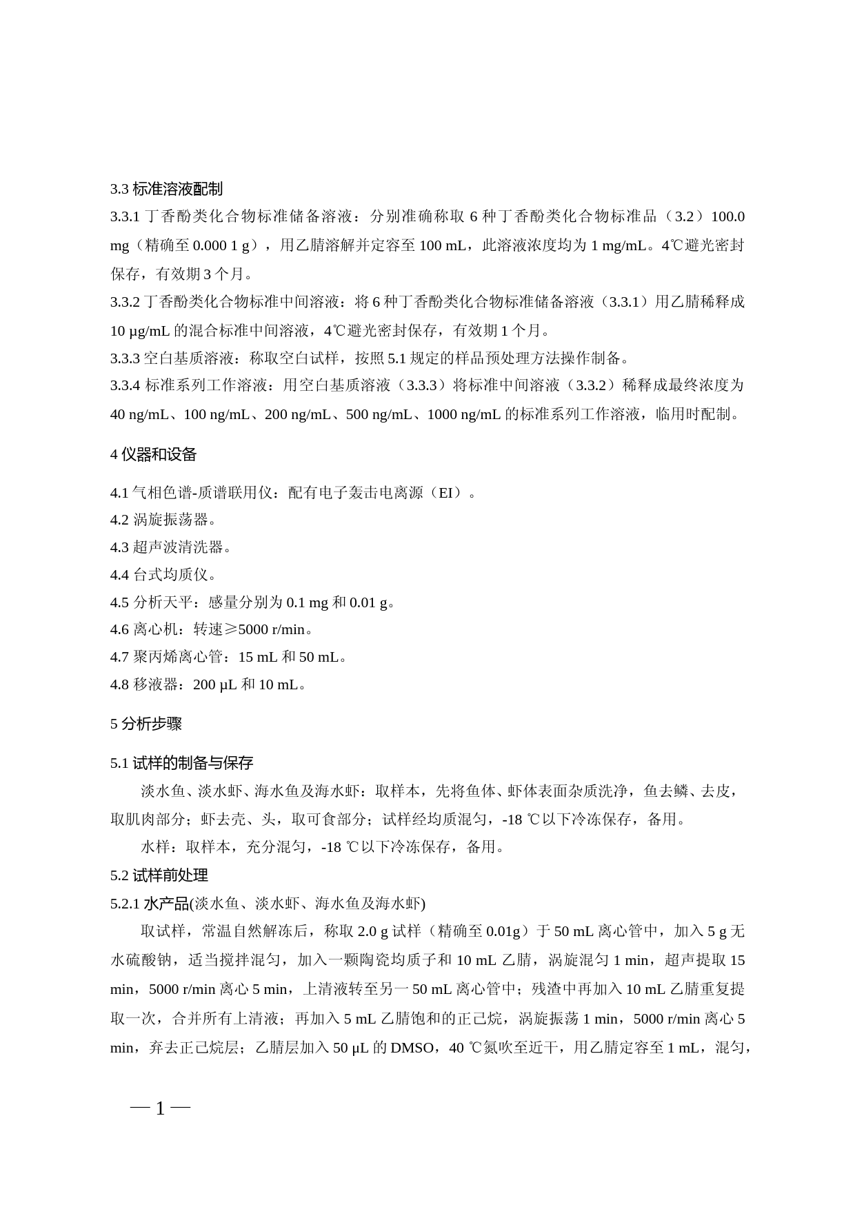 水产品及水中丁香酚类化合物的测定_第2页