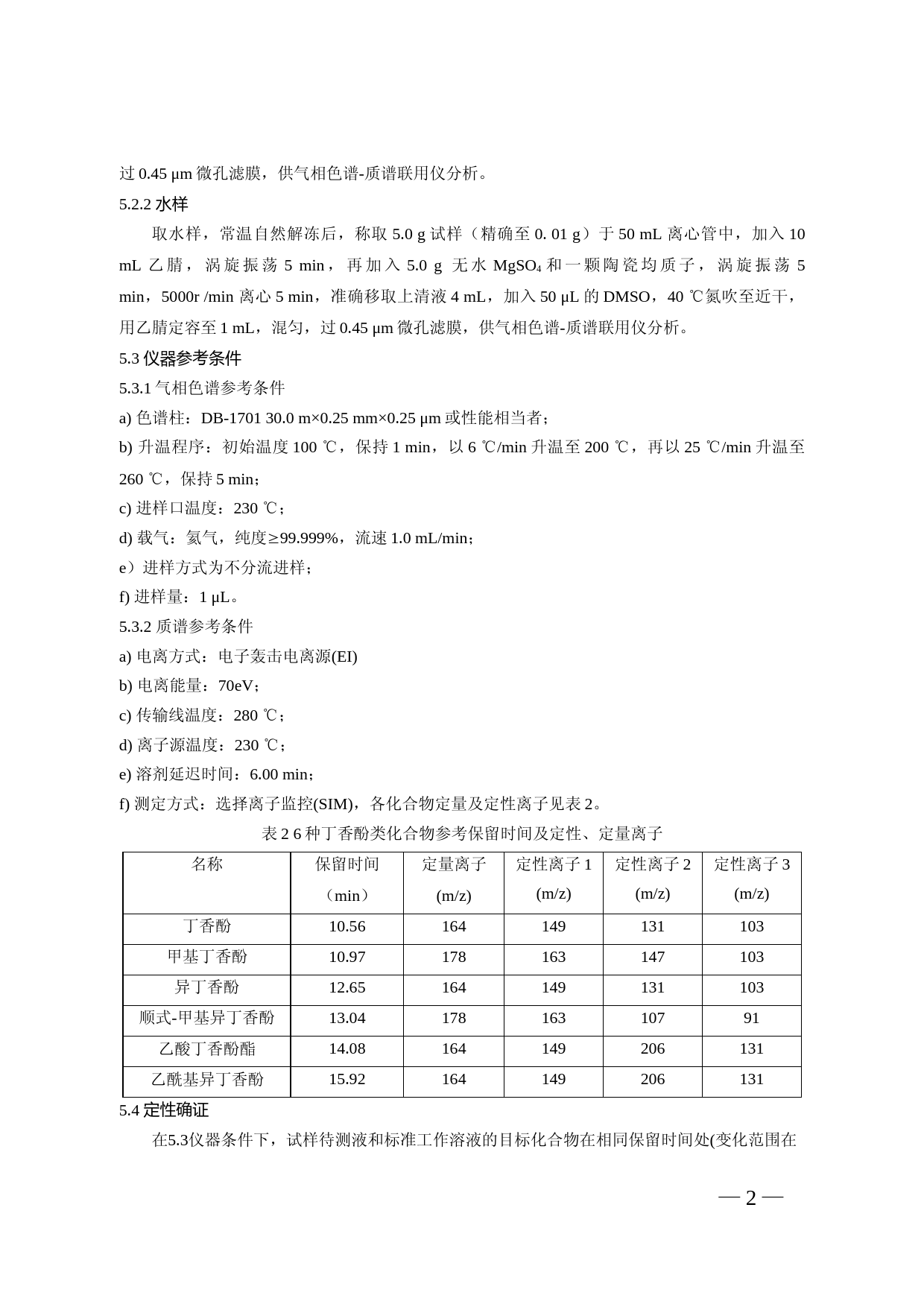 水产品及水中丁香酚类化合物的测定_第3页