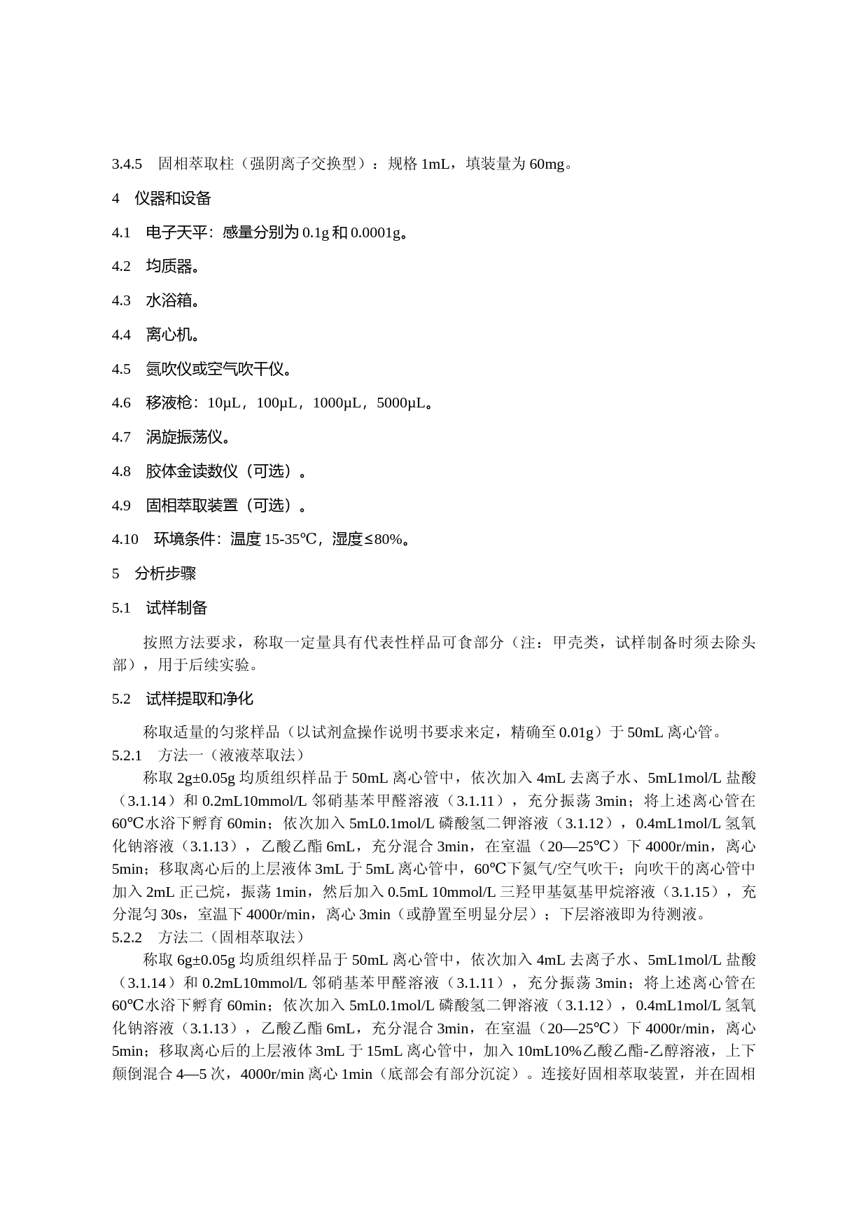 水产品中硝基呋喃类代谢物的快速检测 胶体金免疫层析法_第3页