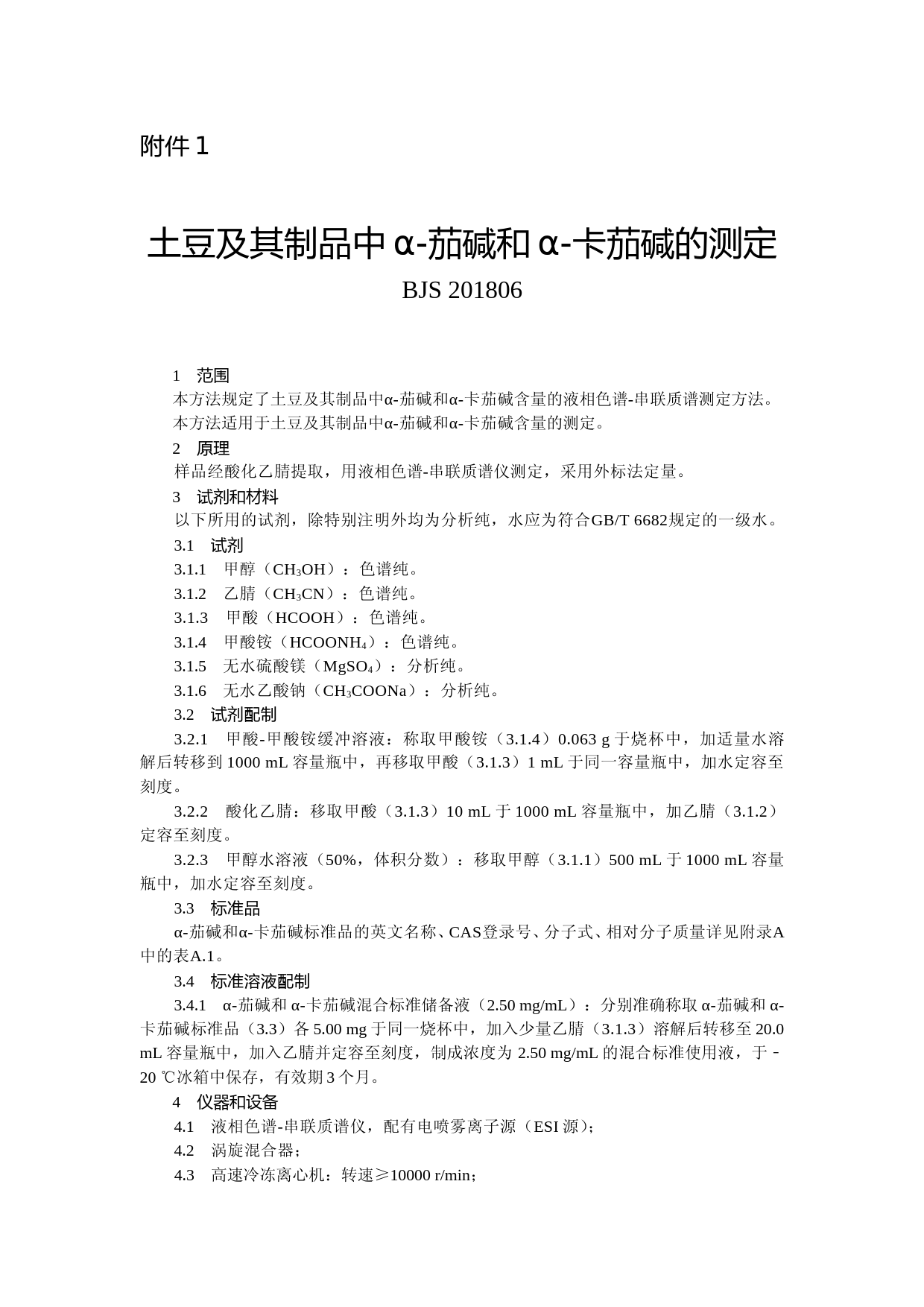 土豆及其制品中α-茄碱和α-卡茄碱的测定