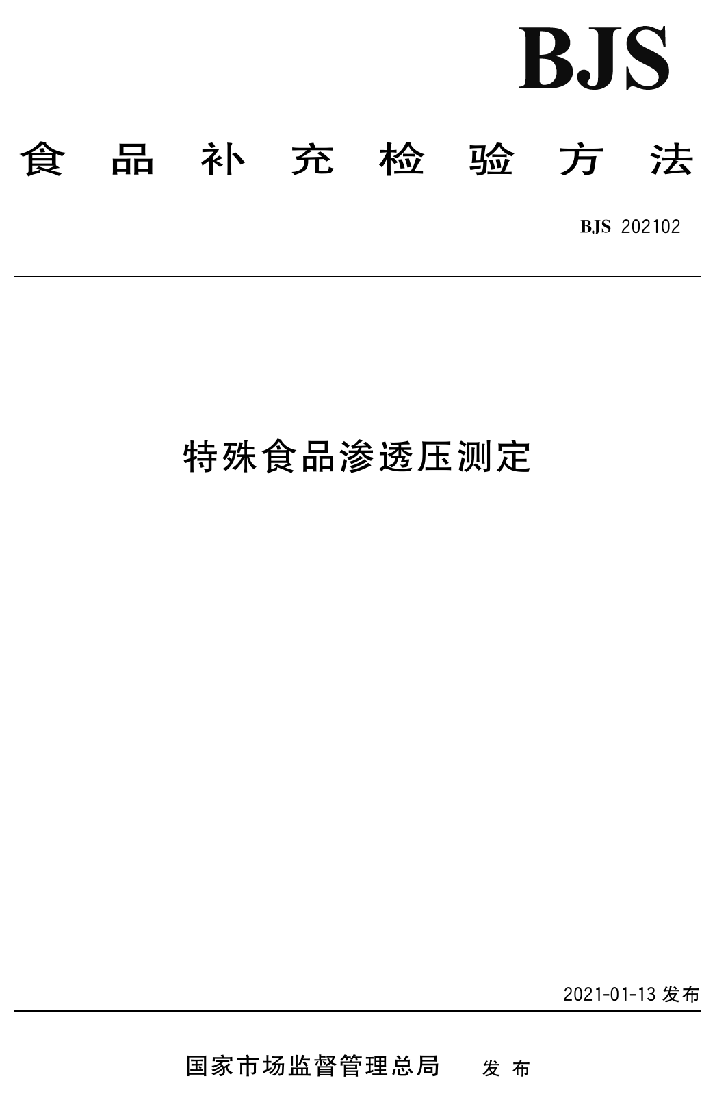 特殊食品渗透压测定_第1页
