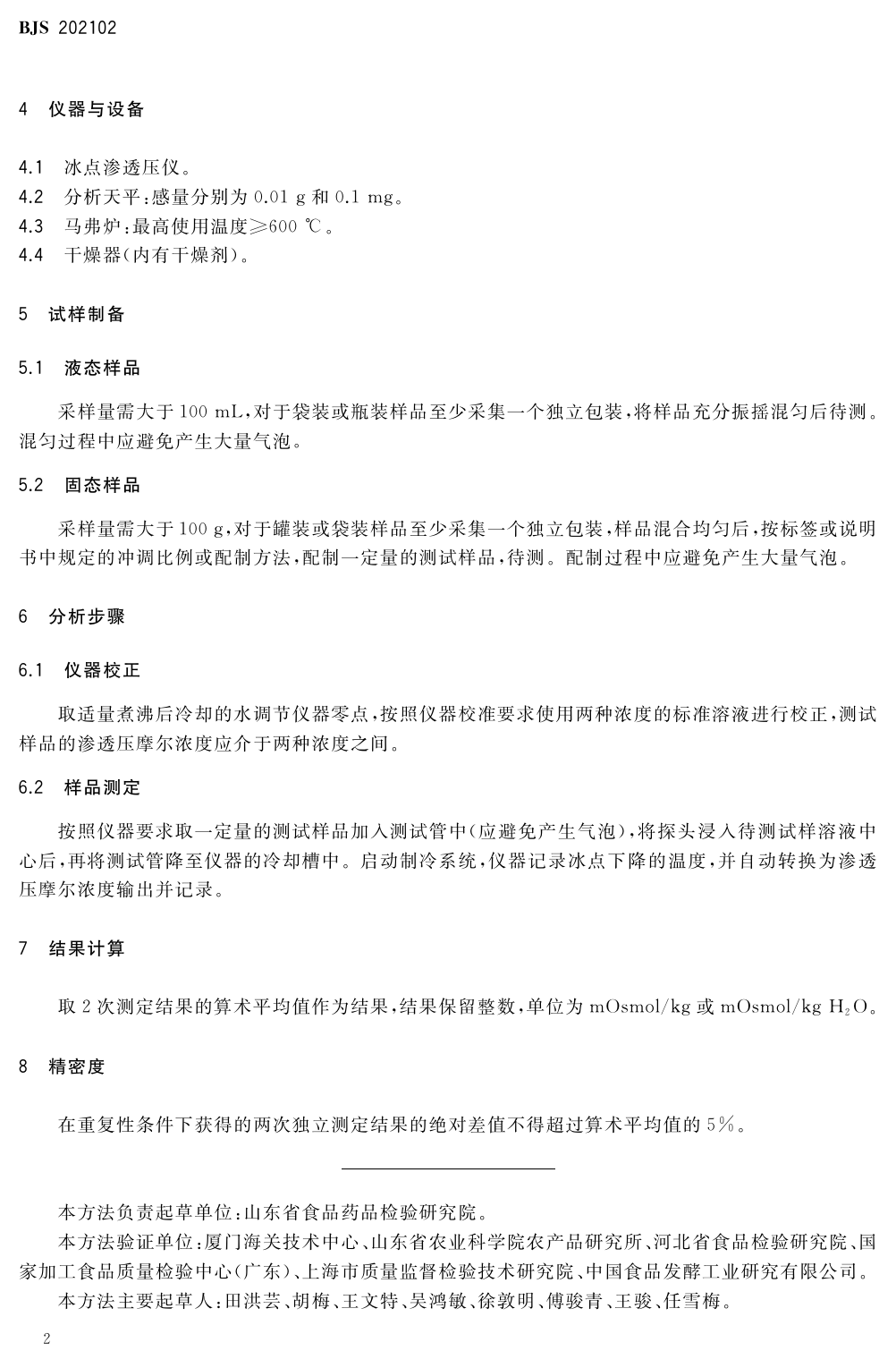 特殊食品渗透压测定_第3页