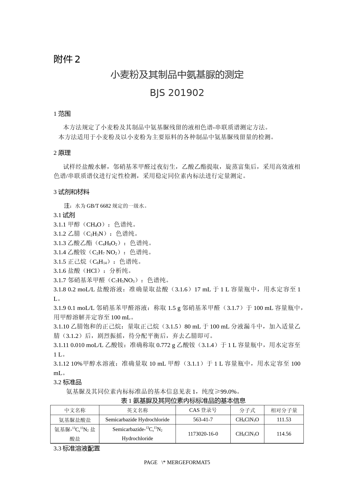 小麦粉及其制品中氨基脲的测定