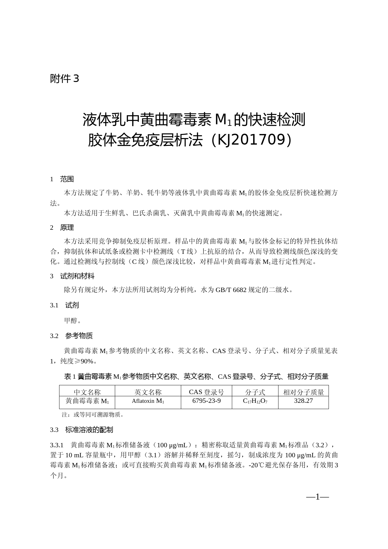 液体乳中黄曲霉毒素M1的快速检测 胶体金免疫层析法_第1页