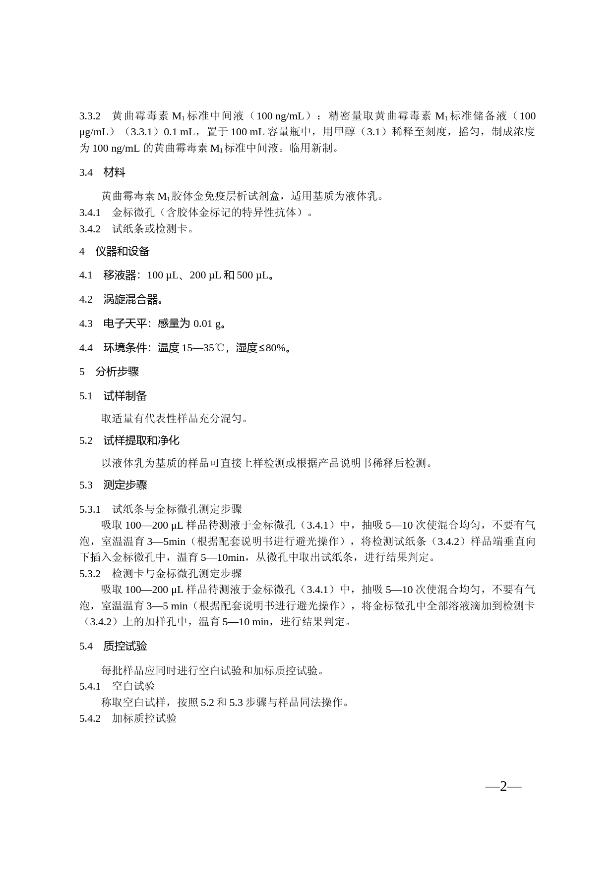 液体乳中黄曲霉毒素M1的快速检测 胶体金免疫层析法_第2页