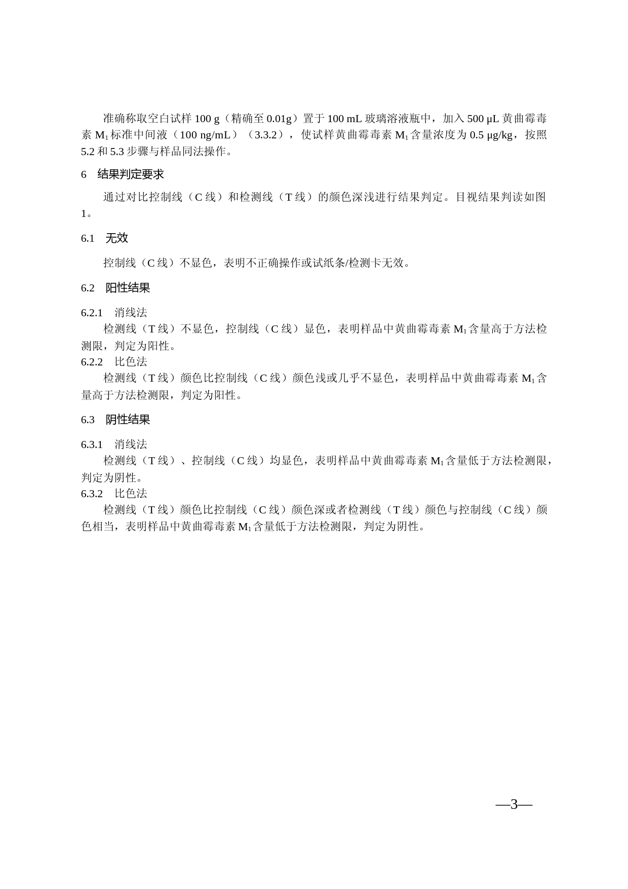 液体乳中黄曲霉毒素M1的快速检测 胶体金免疫层析法_第3页