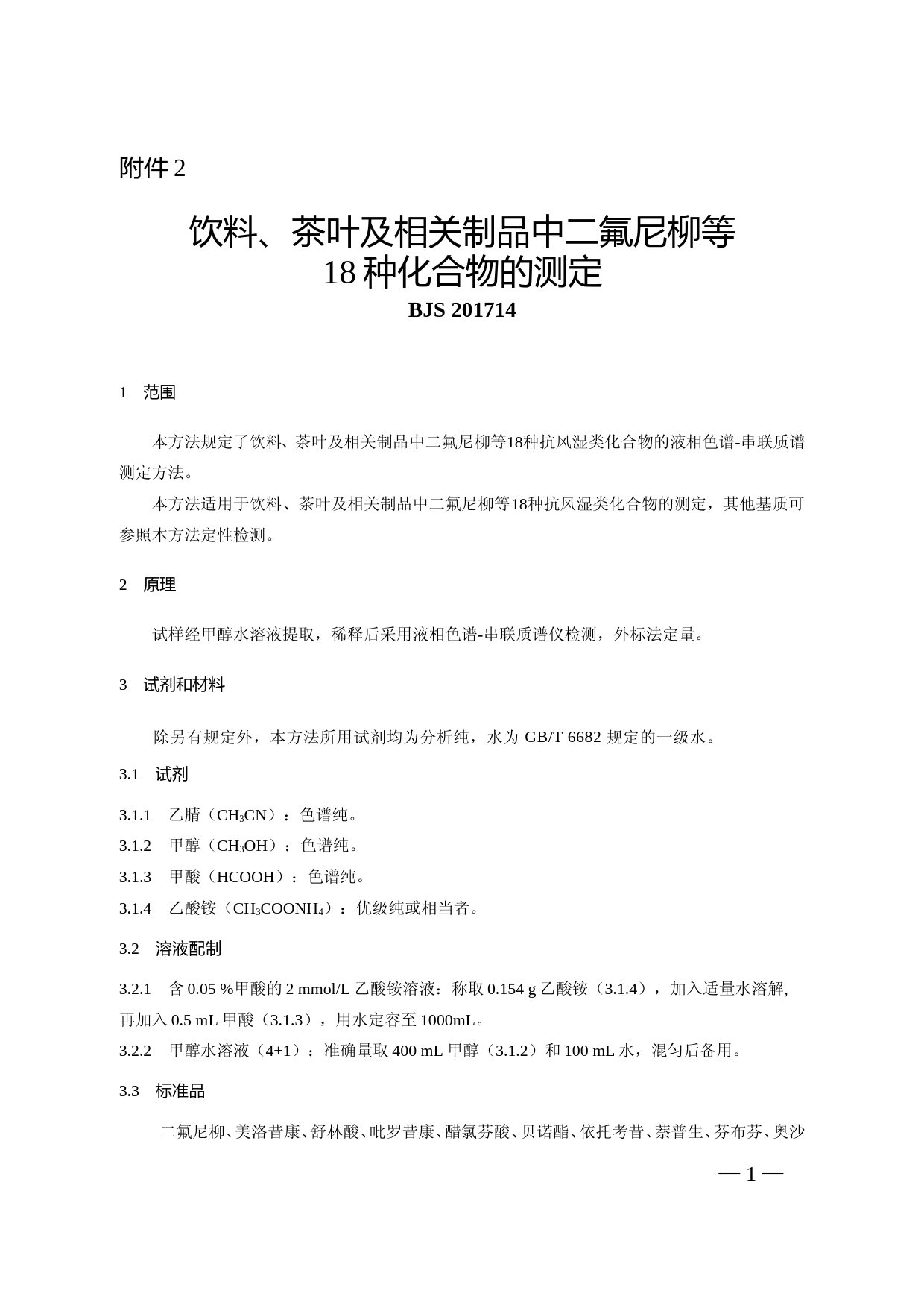 饮料、茶叶及相关制品中二氟尼柳等18种化合物的测定