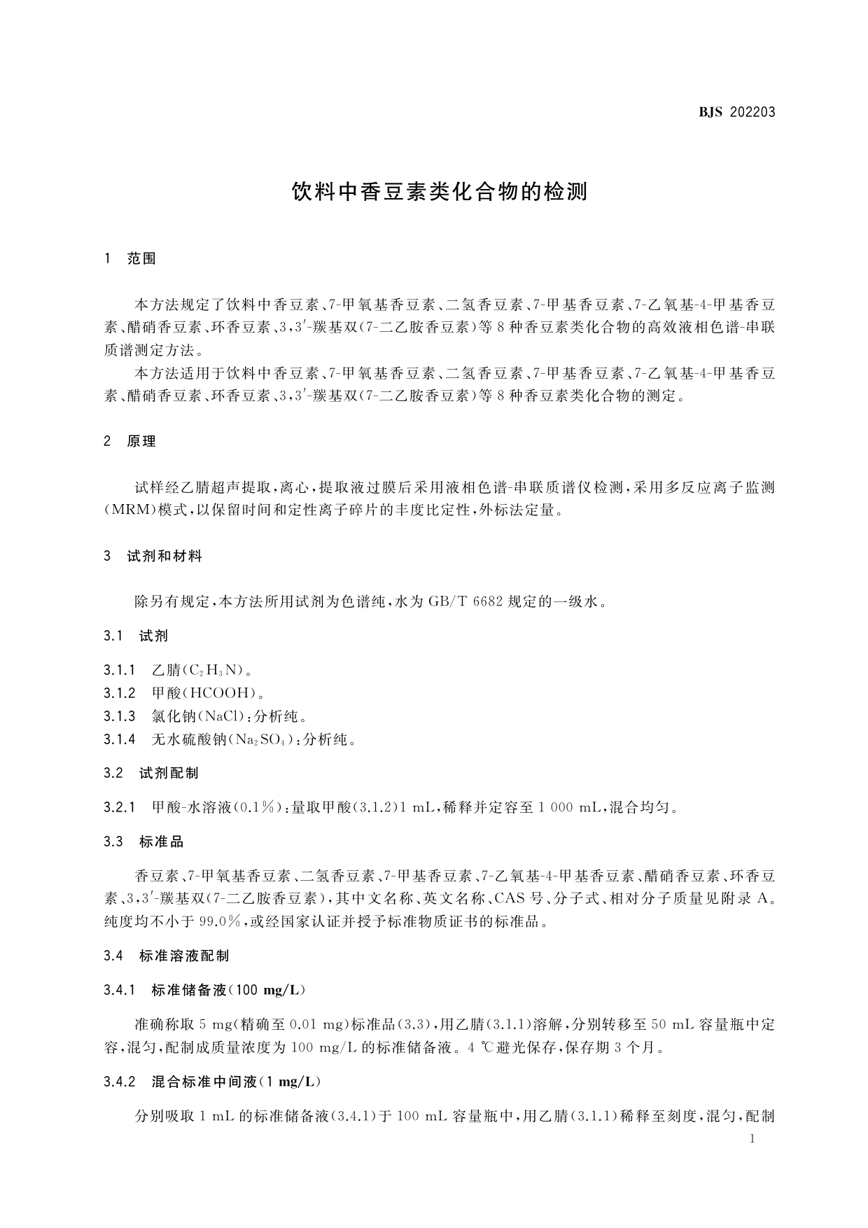 饮料中香豆素类化合物的检测（含第1号修改单）_第3页