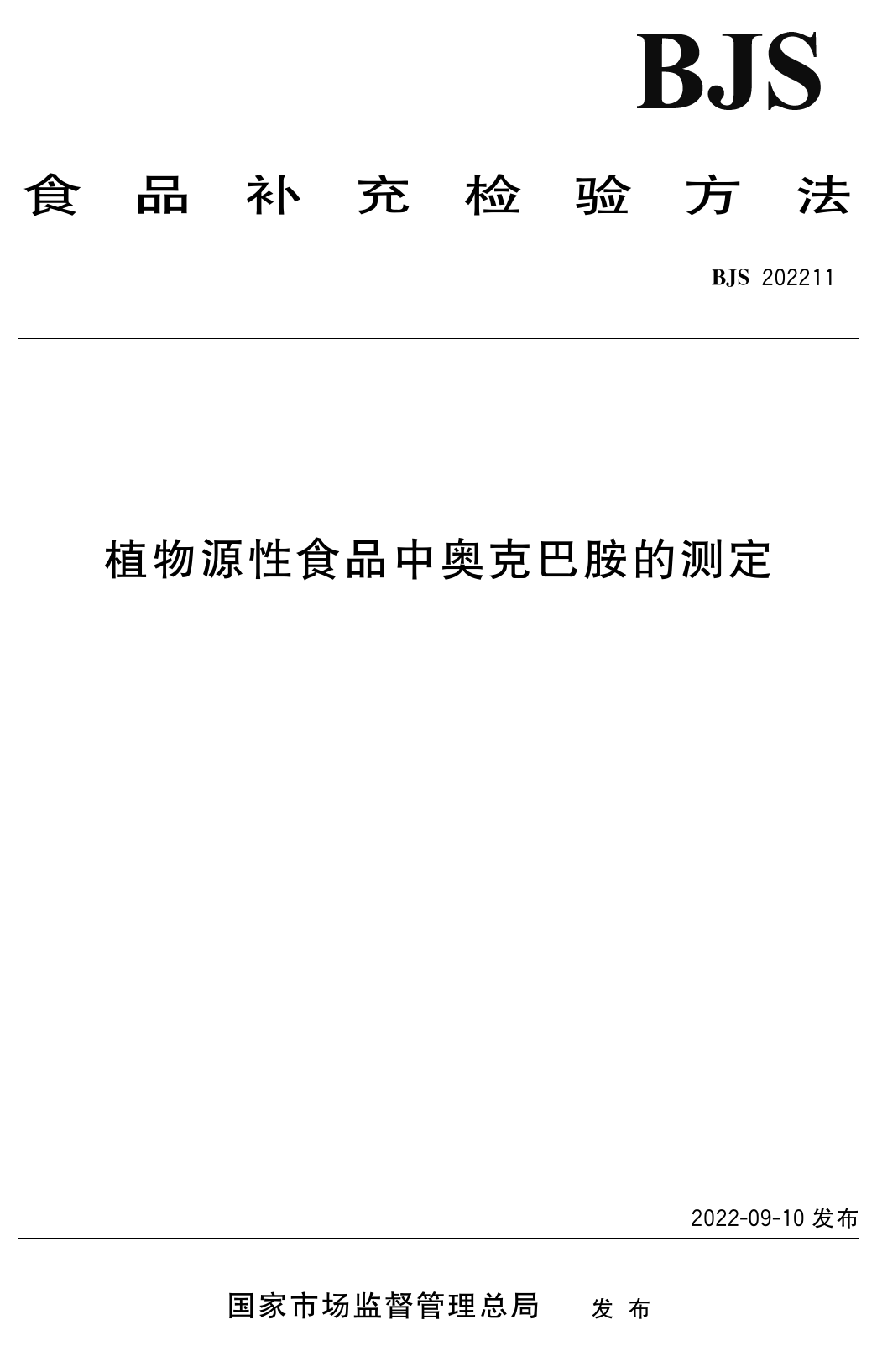 植物源性食品中奥克巴胺的测定
