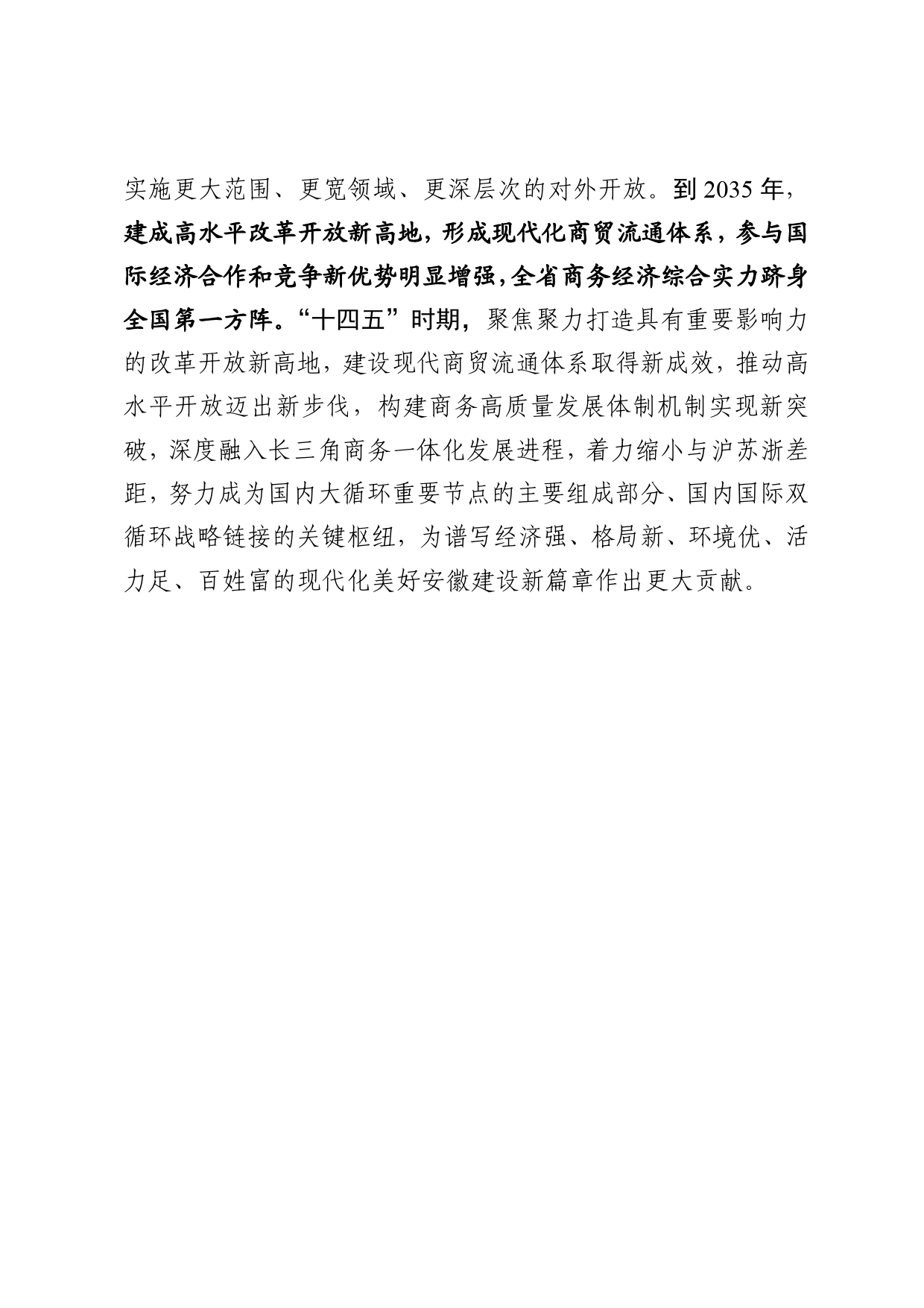 安徽省商务发展“十四五”规划_第3页