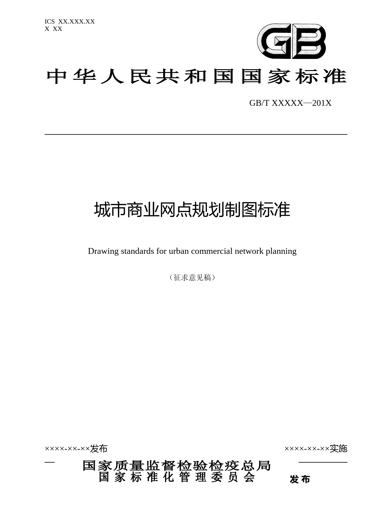 城市商业网点规划制图标准（征求意见稿）_第1页