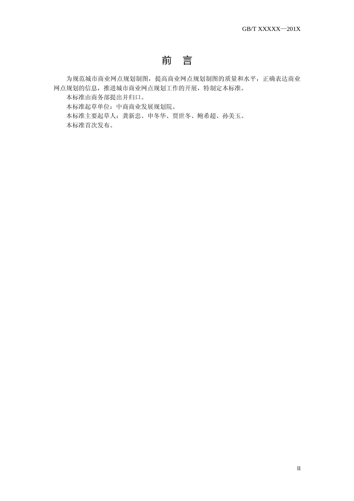 城市商业网点规划制图标准（征求意见稿）_第3页