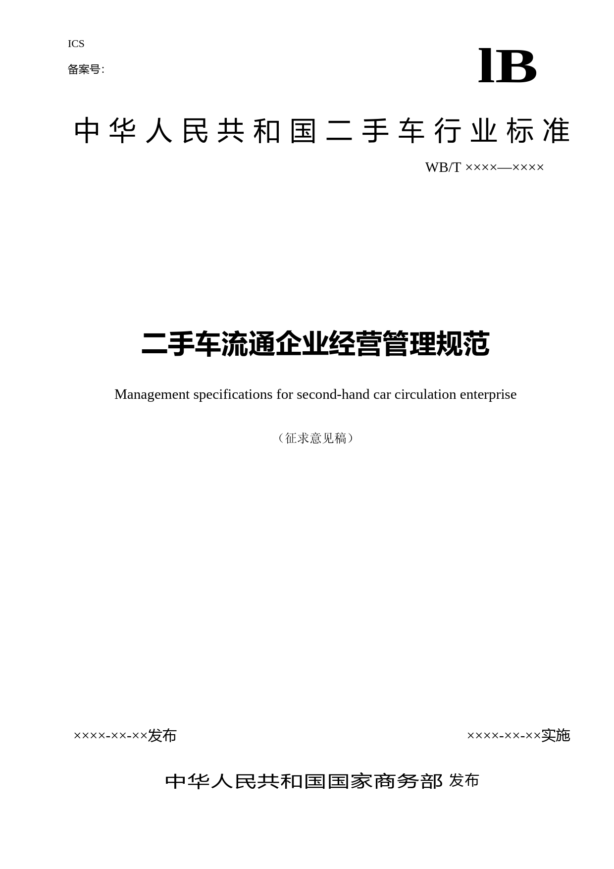二手车流通企业经营管理技术规范（征求意见稿）_第1页